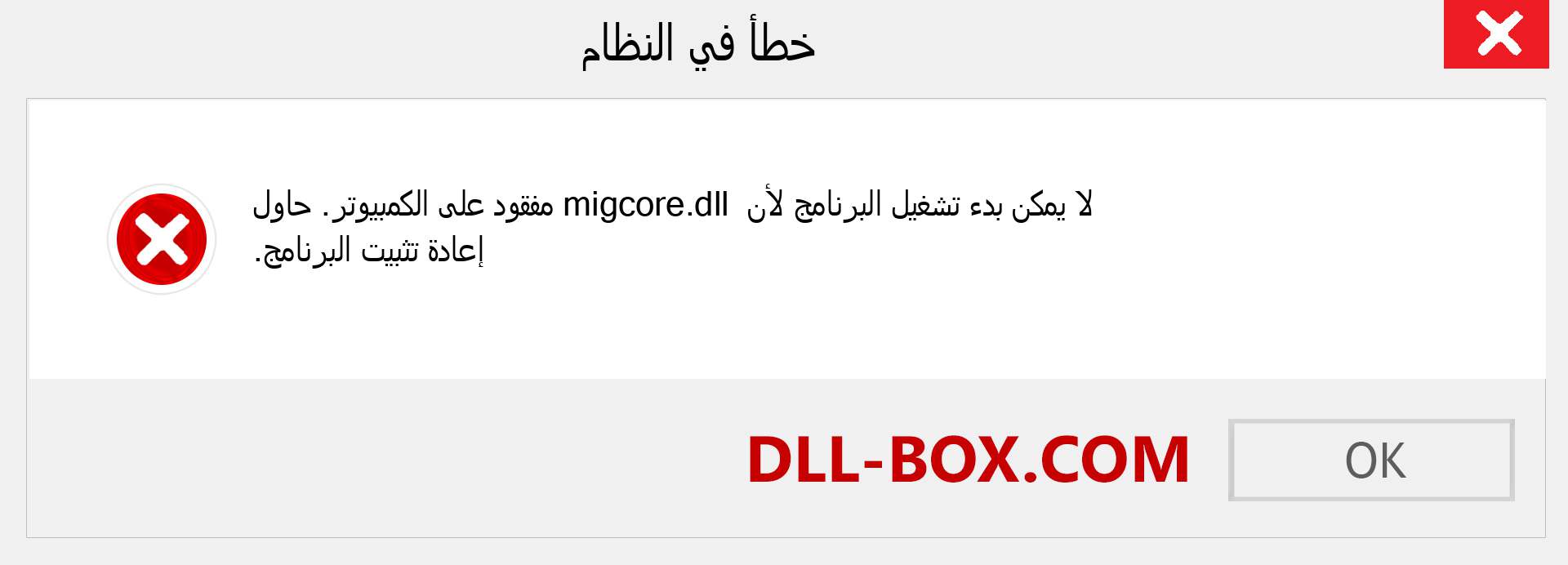 ملف migcore.dll مفقود ؟. التنزيل لنظام التشغيل Windows 7 و 8 و 10 - إصلاح خطأ migcore dll المفقود على Windows والصور والصور