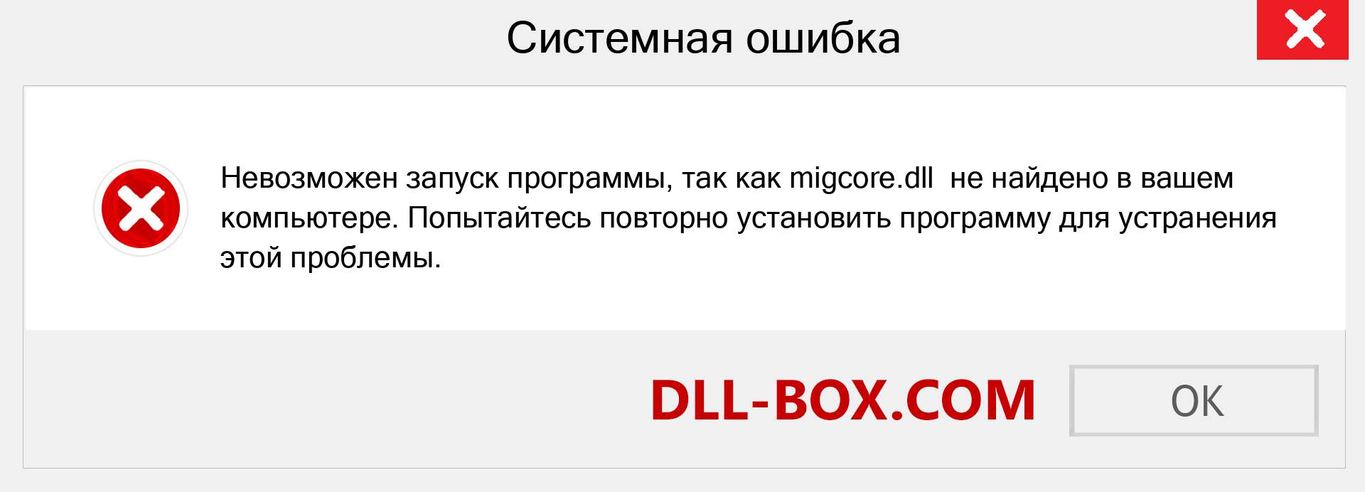 Файл migcore.dll отсутствует ?. Скачать для Windows 7, 8, 10 - Исправить migcore dll Missing Error в Windows, фотографии, изображения