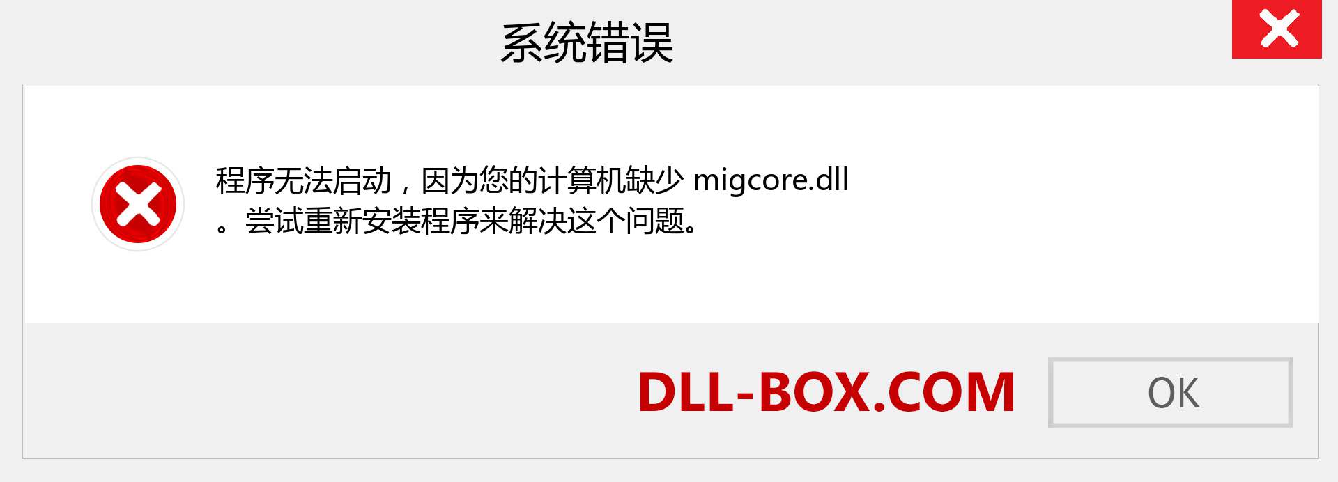 migcore.dll 文件丢失？。 适用于 Windows 7、8、10 的下载 - 修复 Windows、照片、图像上的 migcore dll 丢失错误